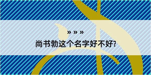 尚书勃这个名字好不好?