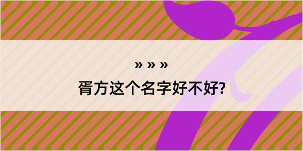 胥方这个名字好不好?