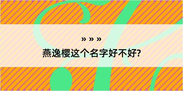 燕逸樱这个名字好不好?