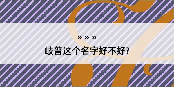 岐普这个名字好不好?