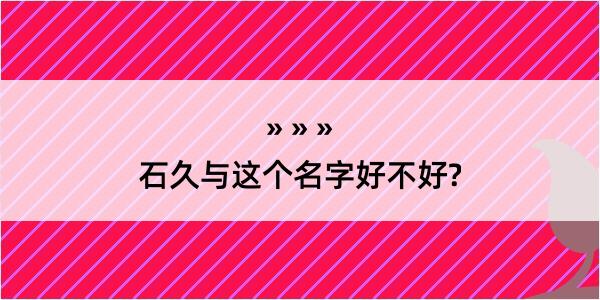 石久与这个名字好不好?