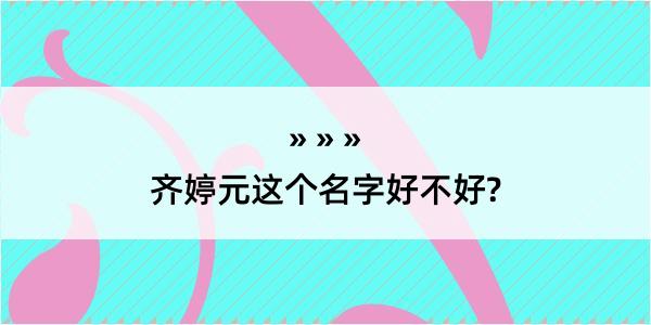 齐婷元这个名字好不好?