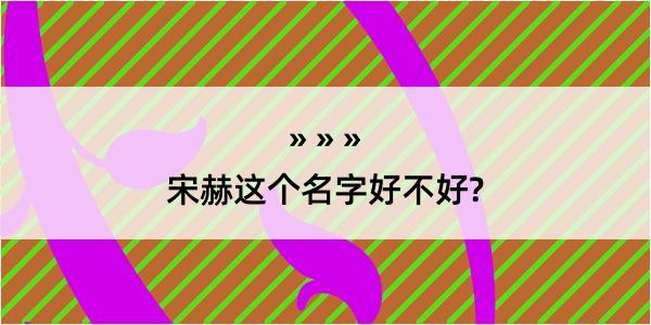 宋赫这个名字好不好?