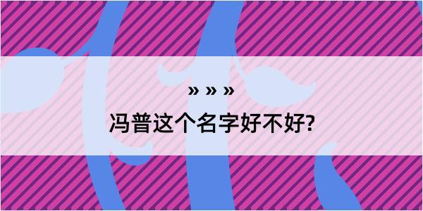 冯普这个名字好不好?