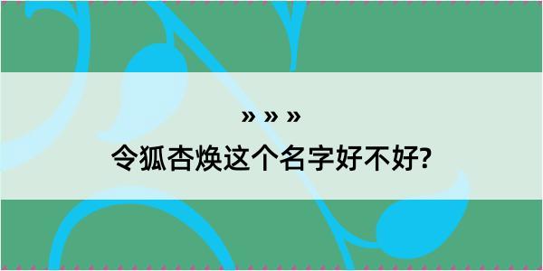 令狐杏焕这个名字好不好?