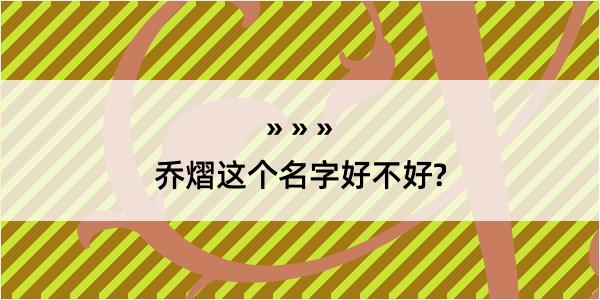 乔熠这个名字好不好?