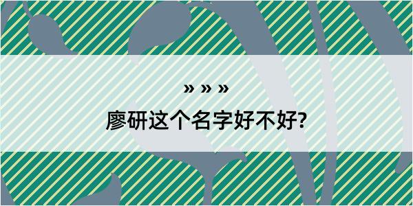 廖研这个名字好不好?