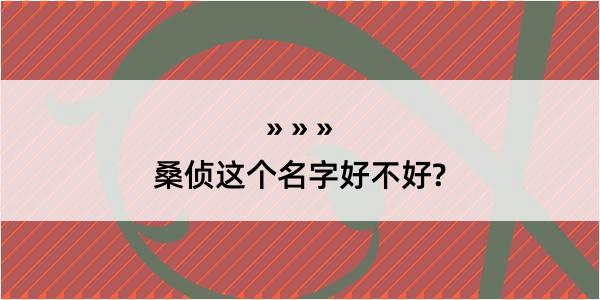 桑侦这个名字好不好?