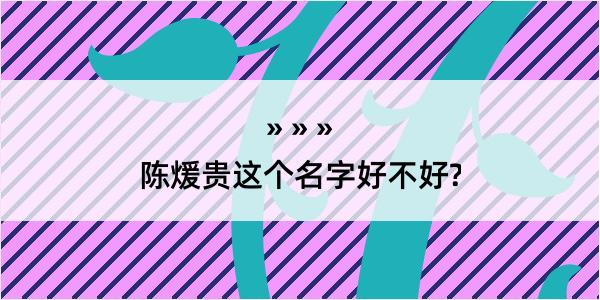 陈煖贵这个名字好不好?