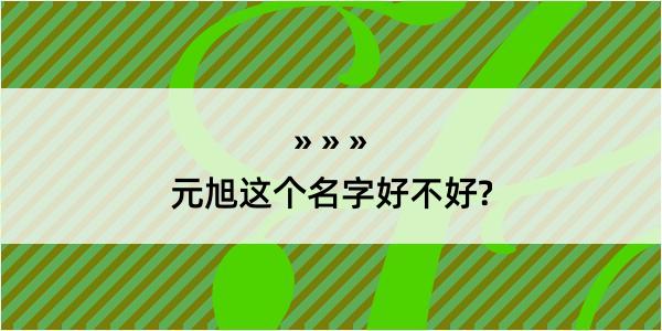 元旭这个名字好不好?