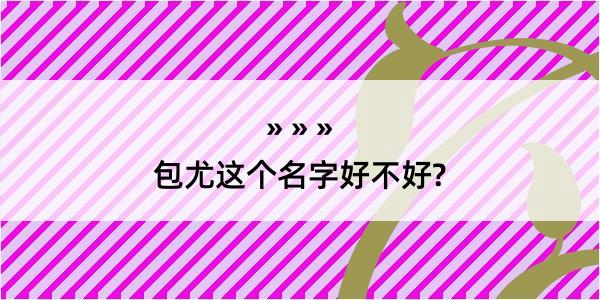 包尤这个名字好不好?