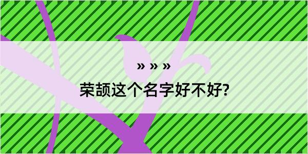 荣颉这个名字好不好?