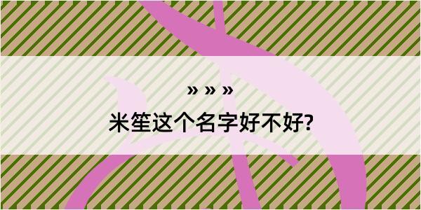 米笙这个名字好不好?