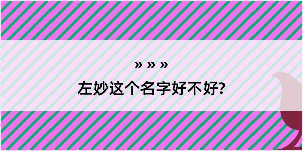 左妙这个名字好不好?