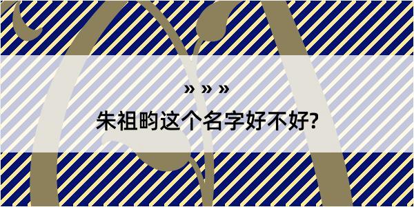 朱祖畇这个名字好不好?