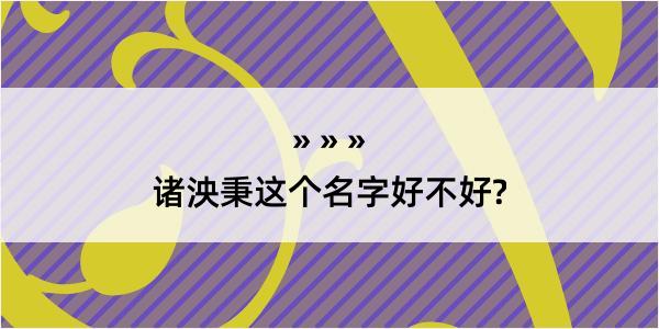 诸泱秉这个名字好不好?