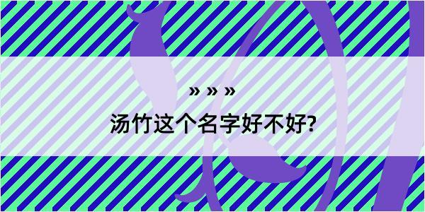 汤竹这个名字好不好?