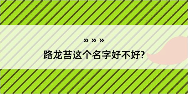 路龙苔这个名字好不好?