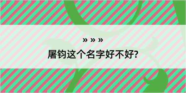 屠钧这个名字好不好?