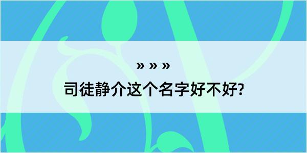 司徒静介这个名字好不好?