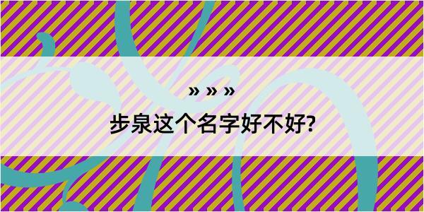 步泉这个名字好不好?