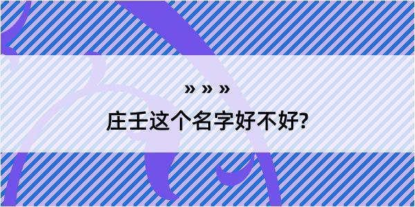 庄壬这个名字好不好?