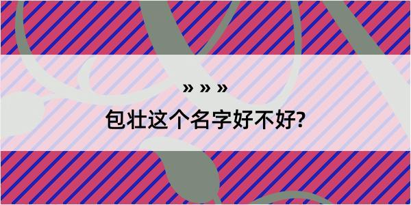 包壮这个名字好不好?