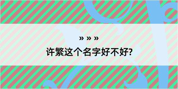 许繁这个名字好不好?