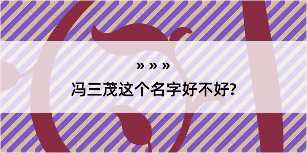 冯三茂这个名字好不好?