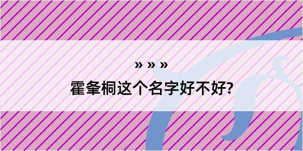 霍夆桐这个名字好不好?