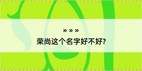 荣尚这个名字好不好?