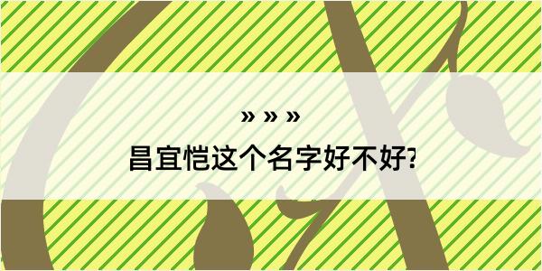 昌宜恺这个名字好不好?