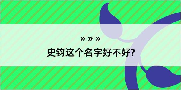 史钧这个名字好不好?