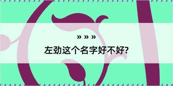 左劲这个名字好不好?