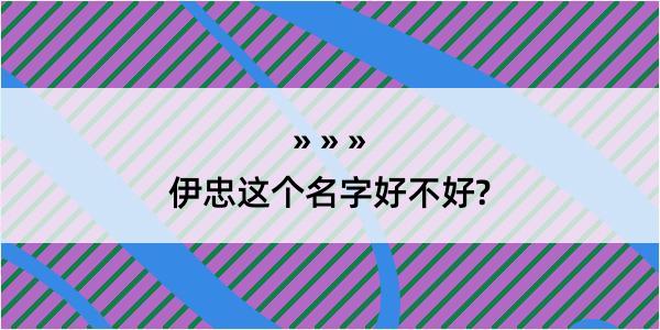 伊忠这个名字好不好?