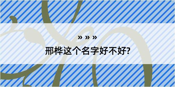 邢桦这个名字好不好?