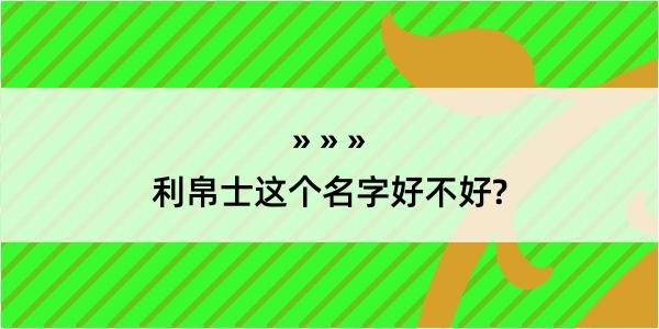 利帛士这个名字好不好?