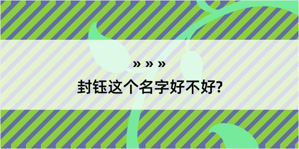 封钰这个名字好不好?