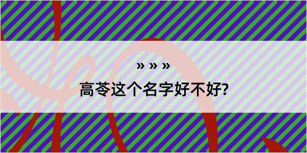 高苓这个名字好不好?