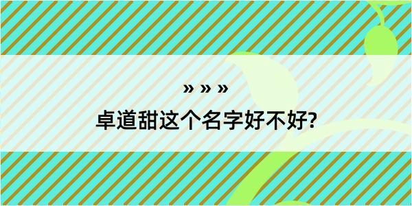 卓道甜这个名字好不好?