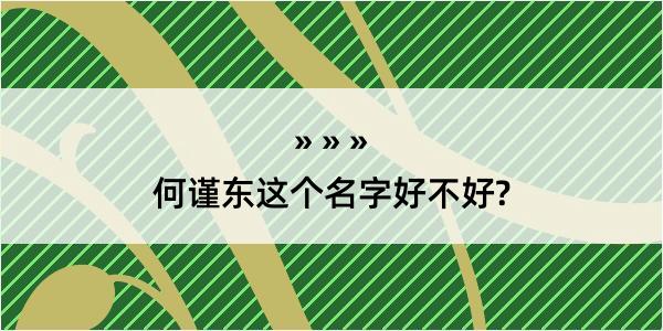 何谨东这个名字好不好?