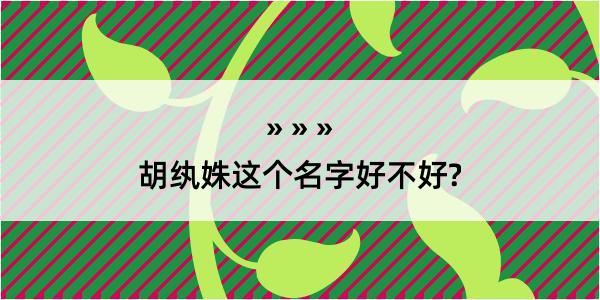 胡纨姝这个名字好不好?