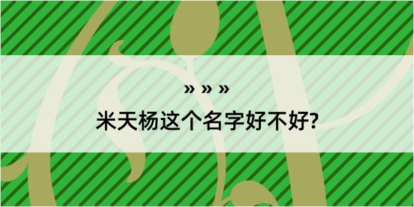 米天杨这个名字好不好?