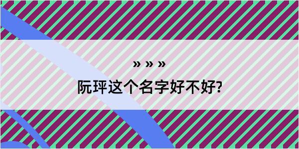 阮玶这个名字好不好?