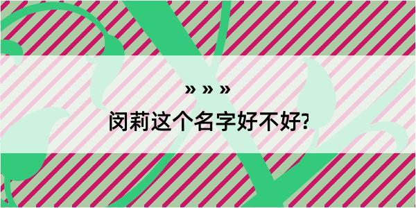 闵莉这个名字好不好?