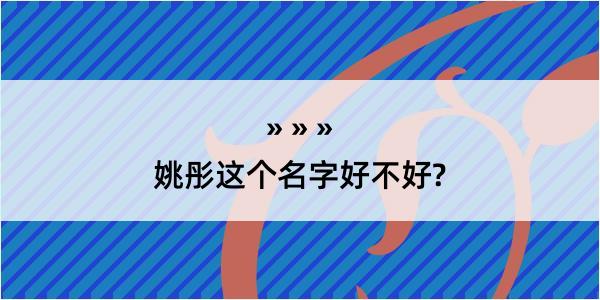 姚彤这个名字好不好?