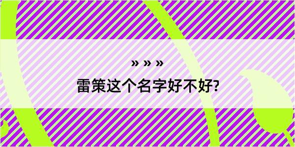 雷策这个名字好不好?