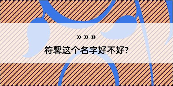 符馨这个名字好不好?