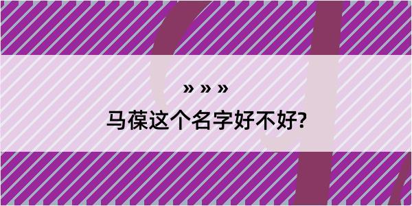 马葆这个名字好不好?