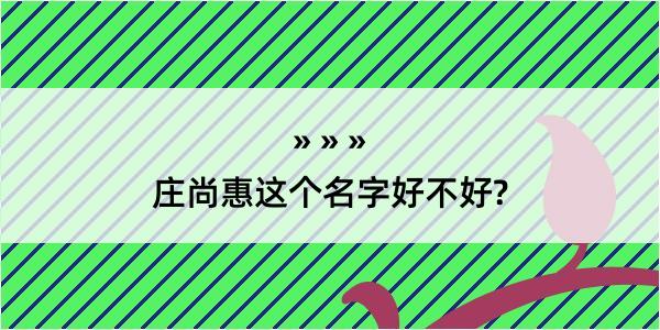 庄尚惠这个名字好不好?